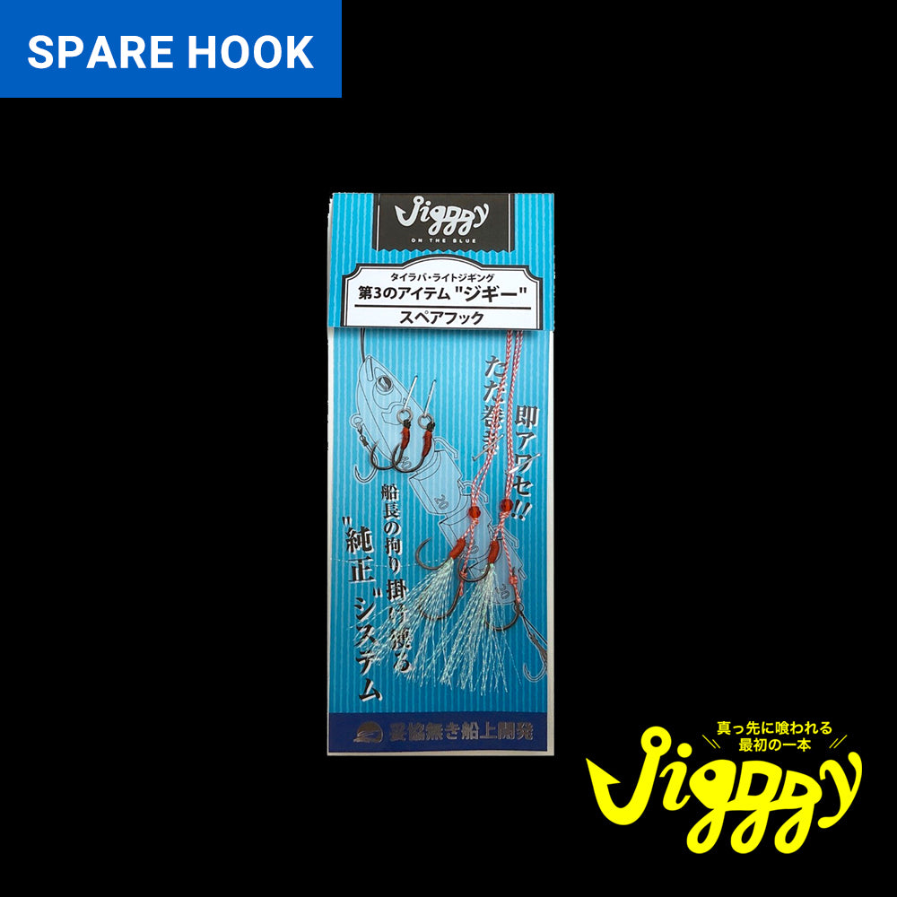 Jigggy スペアフックセット(2セット)