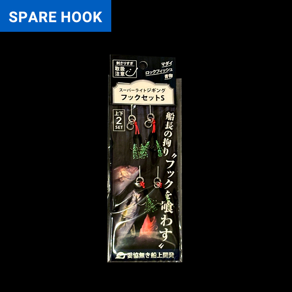 スーパーライトジギング フックセット【S】(上下2セット)