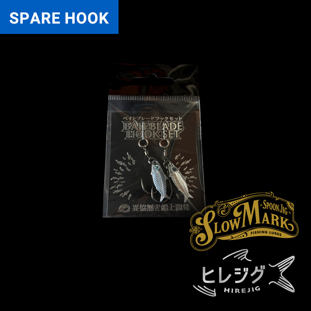 ベイトブレードフックセット（2個入り）